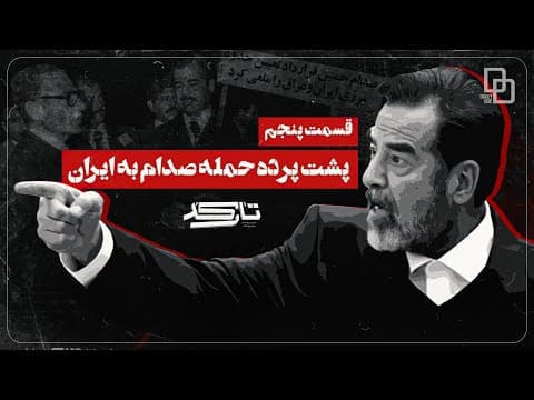 مستند تارکد | رازهای ناگفته جنگ ایران و عراق