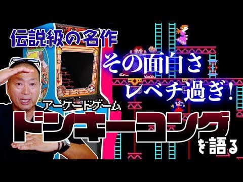 Yoshiki Okamoto on First Meeting Donkey Kong