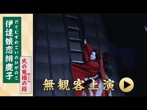 Bunraku: The Fire Tower Scene from Date Musume Koi no Higanoko