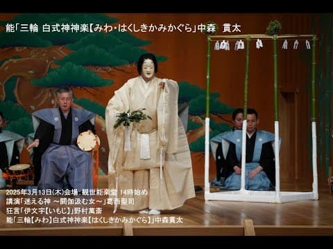 Noh: Miwa (Hakushiki Kamikagura)