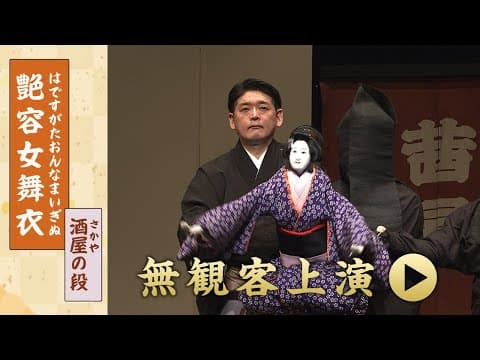 Bunraku: The Sake Shop Scene from Hadesugata Onna Maiginu