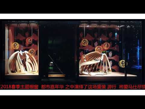 “街边戏剧”艺术成就“兴风作浪”的爱马仕 Hermès 橱窗?