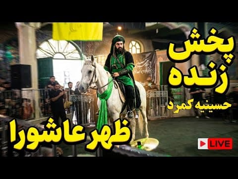 🎭تعزیه خوانی ظهر عاشورا در روستای کمرد جاجرود| قدیمی ترین تعزیه استان تهران (2 of 2)