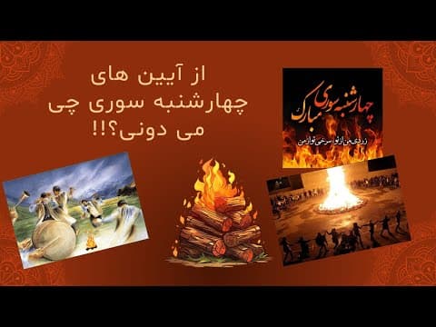 مراسم چهارشنبهسوری | داستانها و نمادهای پنهان این جشن شگفتانگیز