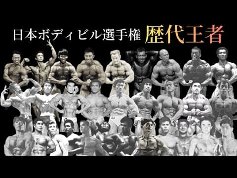 日本ボディビル選手権 全歴代王者紹介