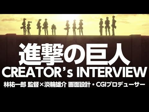 Attack on Titan Final Season: Director and CGI Producer in Conversation