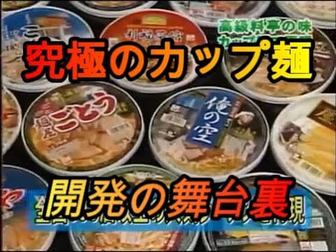 Developing the Ultimate Cup Noodle