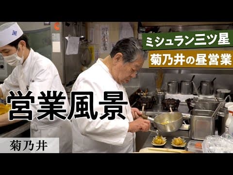 Inside Kikunoi: A Kyoto Ryotei with 14 Straight Michelin Three-Star Years