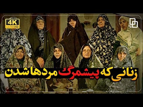 مستند پیش مرگان؛ روایت زنان نهاوند در سال های دفاع مقدس