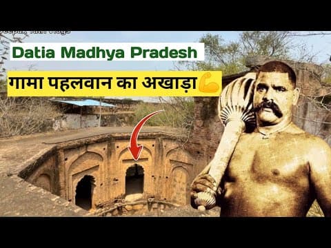 गामा पहलवान का अखाड़ा | Datia Madhya Pradesh में आज भी मौजूद है 😱