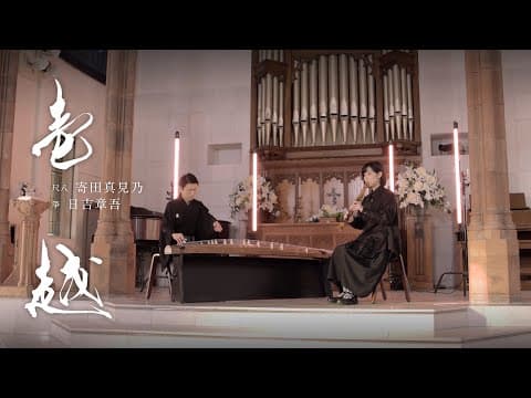 Ichikotsu: a duet for koto and shakuhachi by Hozan Yamamoto