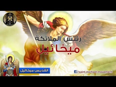 Short Documentary on Saint Michael the Archangel (Arabic)