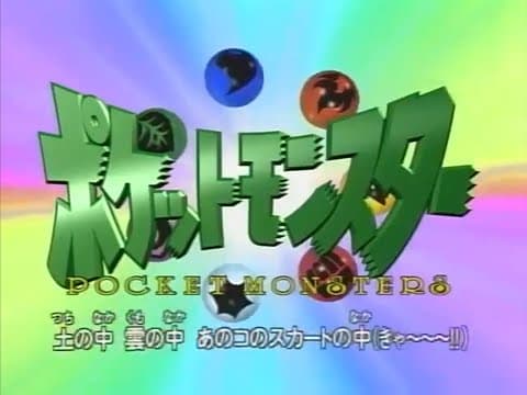 Mezase Pokémon Master - original 1997 opening