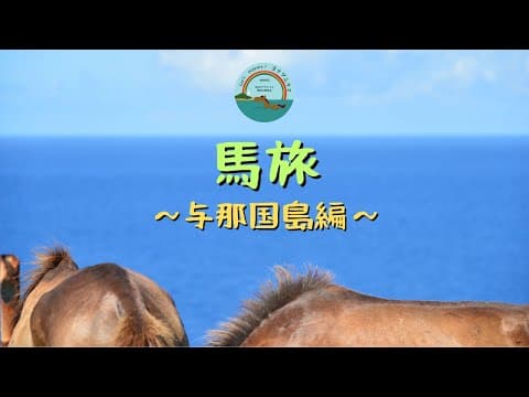 馬旅 与那国島編